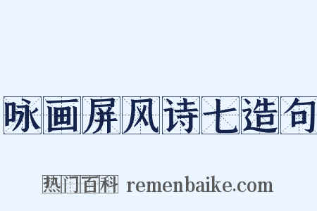 咏画屏风诗七造句是什么意思的图片